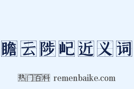 瞻云陟屺近义词是什么意思的图片